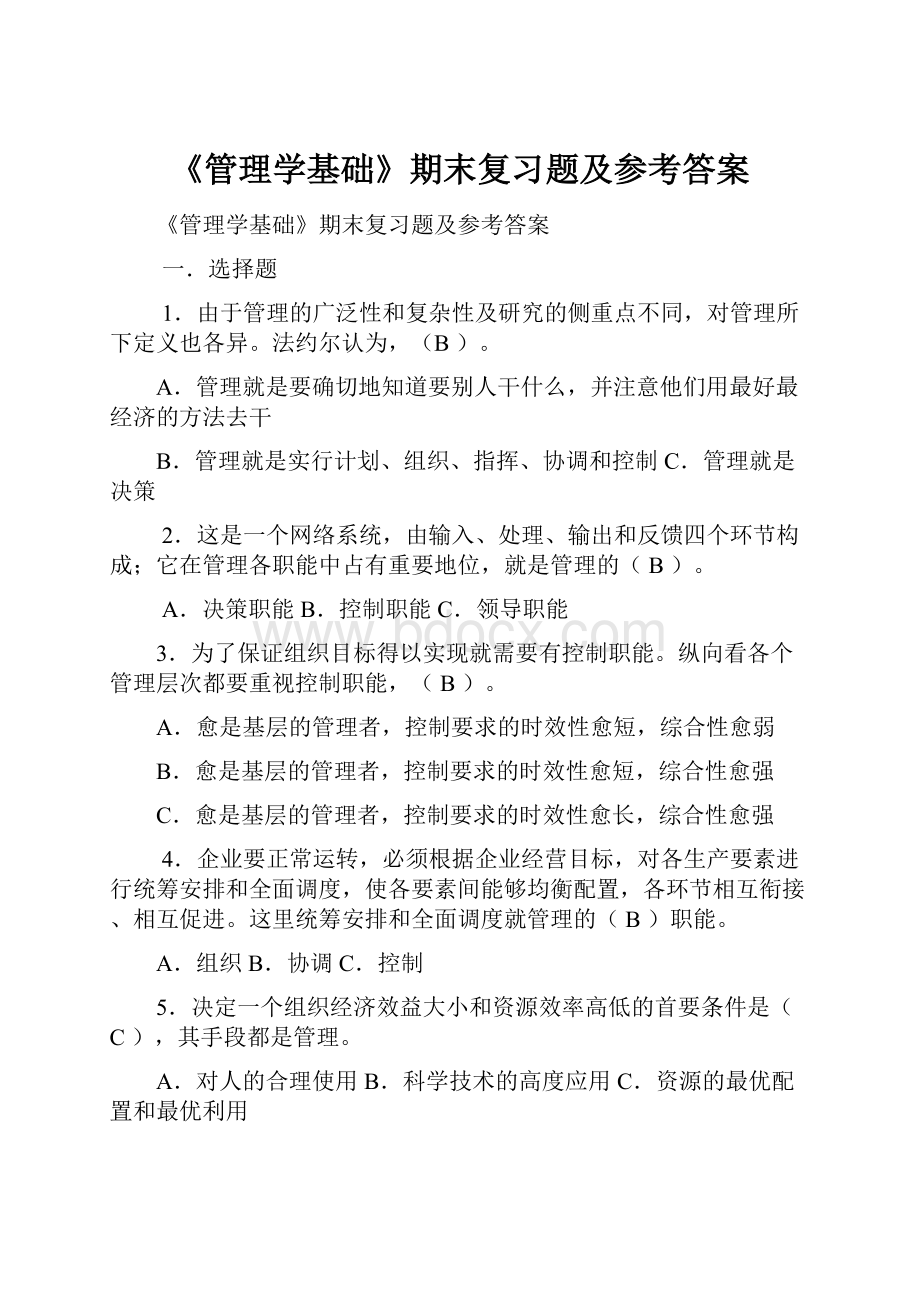 《管理学基础》期末复习题及参考答案.docx_第1页