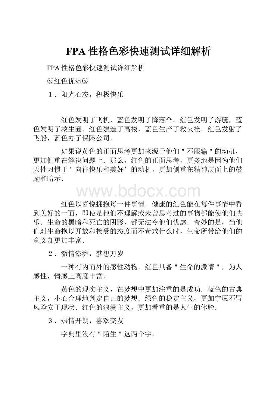 FPA性格色彩快速测试详细解析.docx