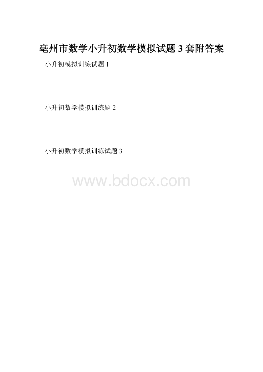 亳州市数学小升初数学模拟试题3套附答案.docx