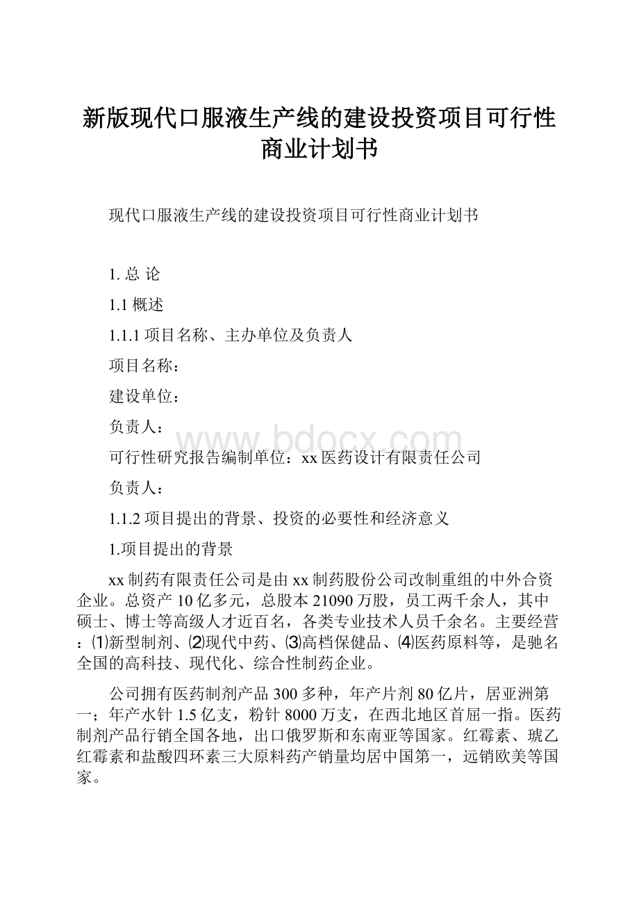 新版现代口服液生产线的建设投资项目可行性商业计划书.docx