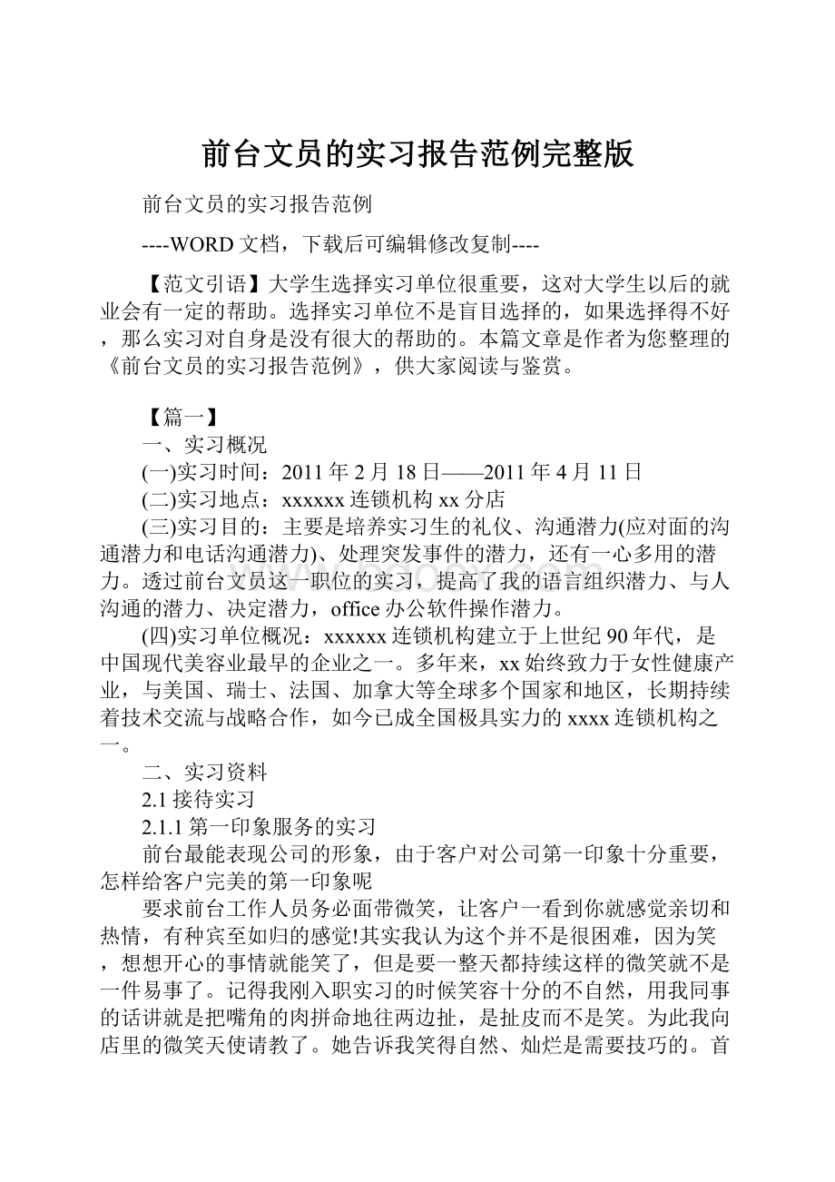 前台文员的实习报告范例完整版.docx