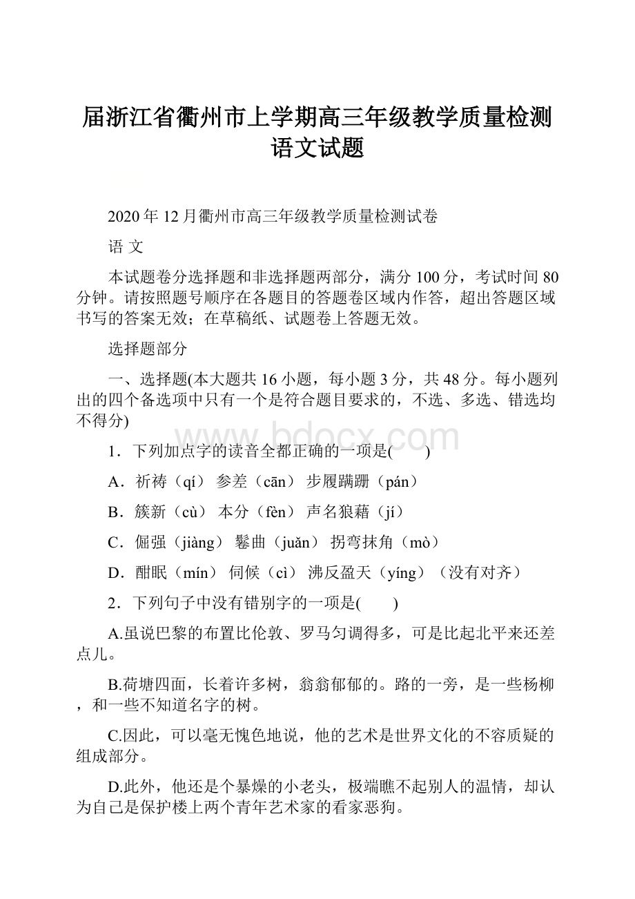 届浙江省衢州市上学期高三年级教学质量检测语文试题.docx_第1页