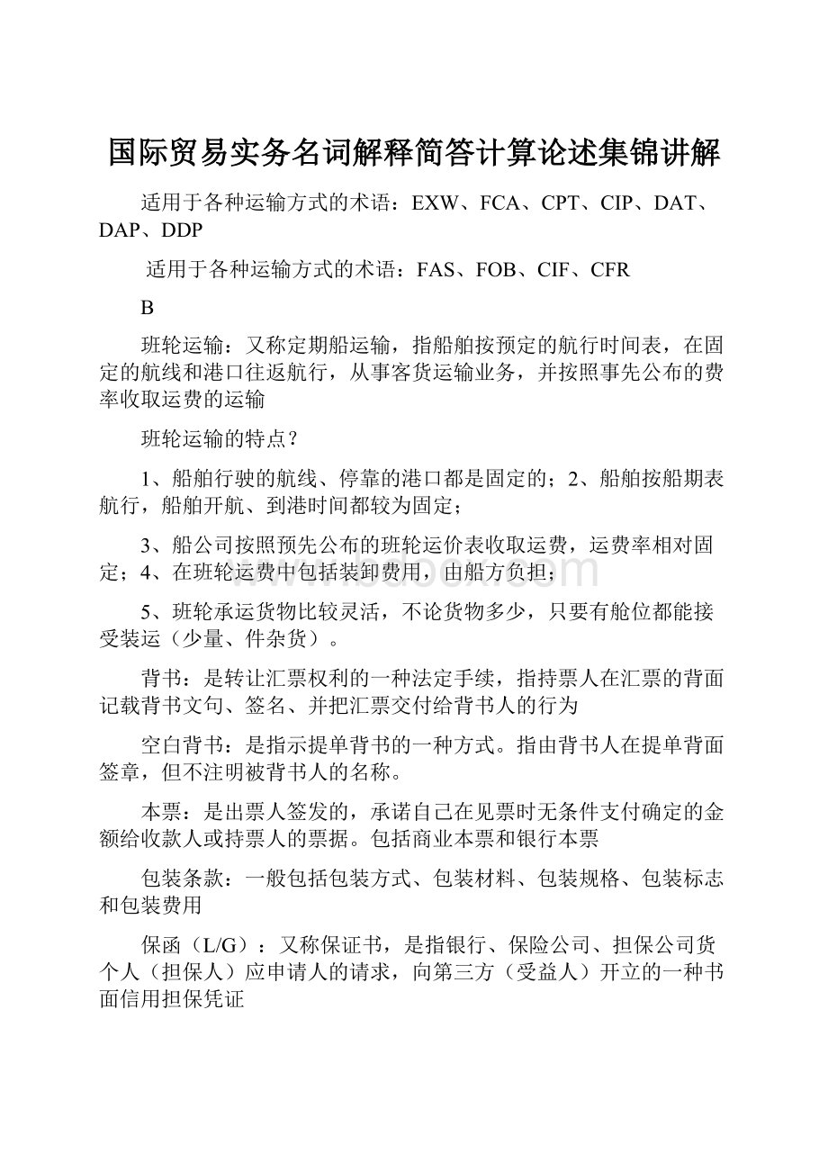 国际贸易实务名词解释简答计算论述集锦讲解.docx_第1页