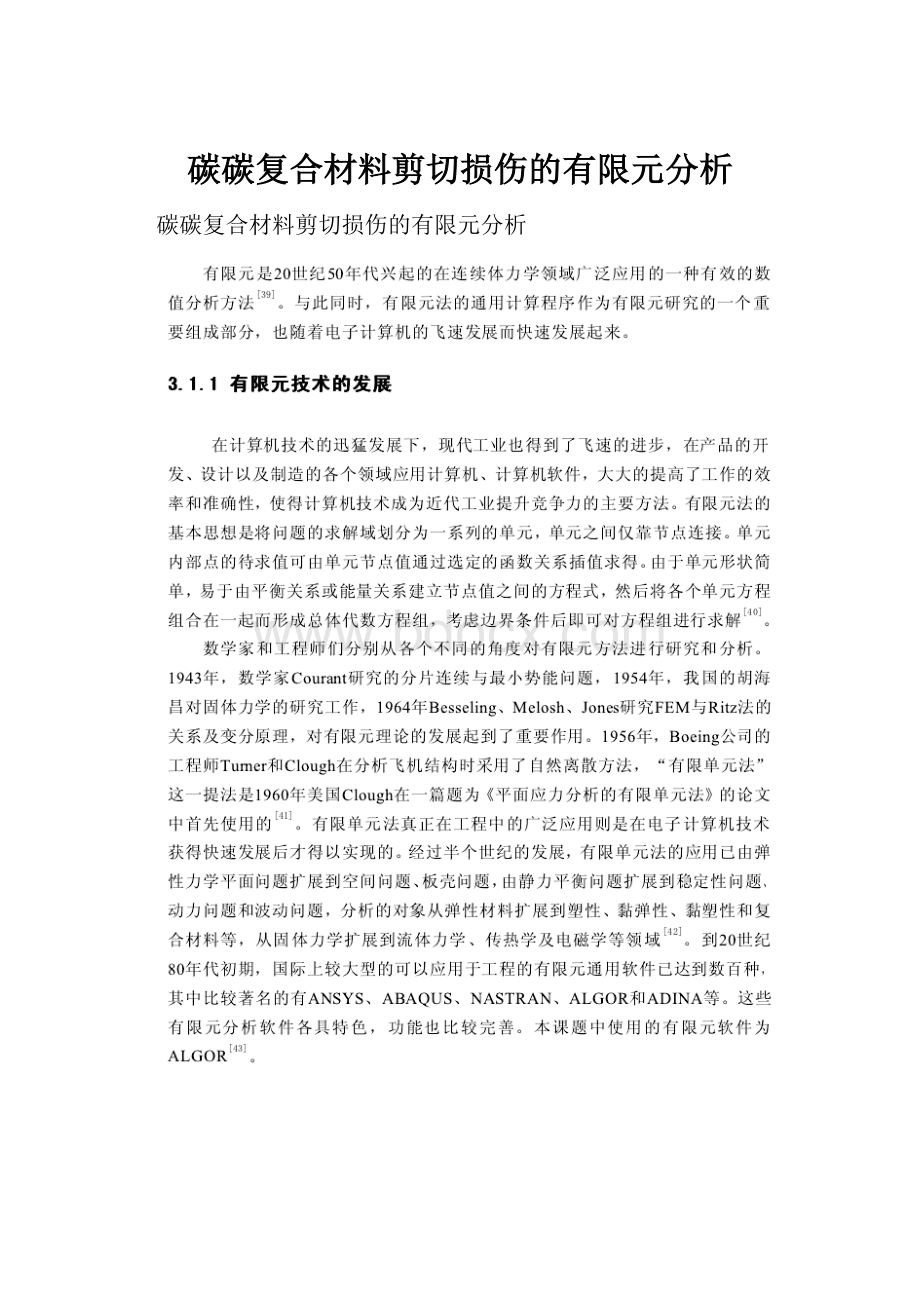 碳碳复合材料剪切损伤的有限元分析.docx