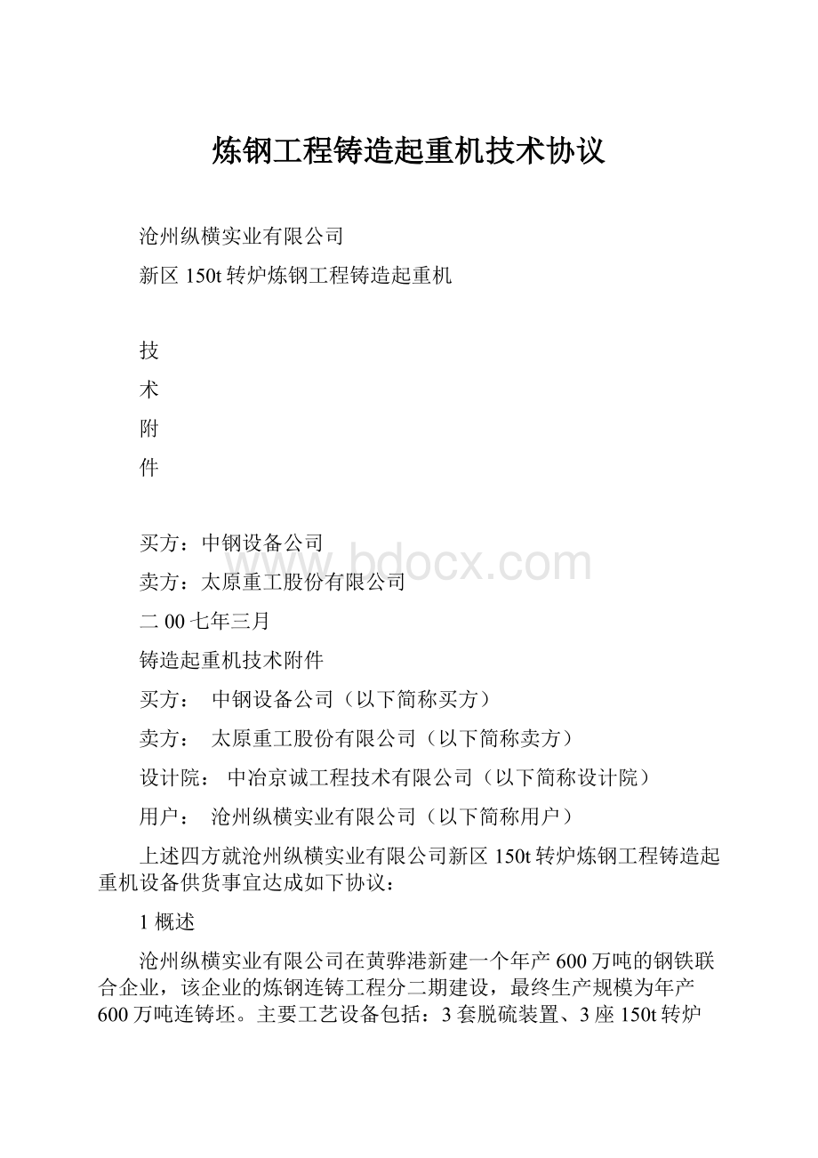 炼钢工程铸造起重机技术协议.docx_第1页