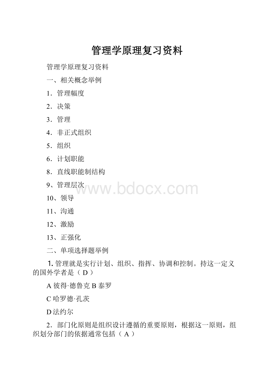 管理学原理复习资料.docx