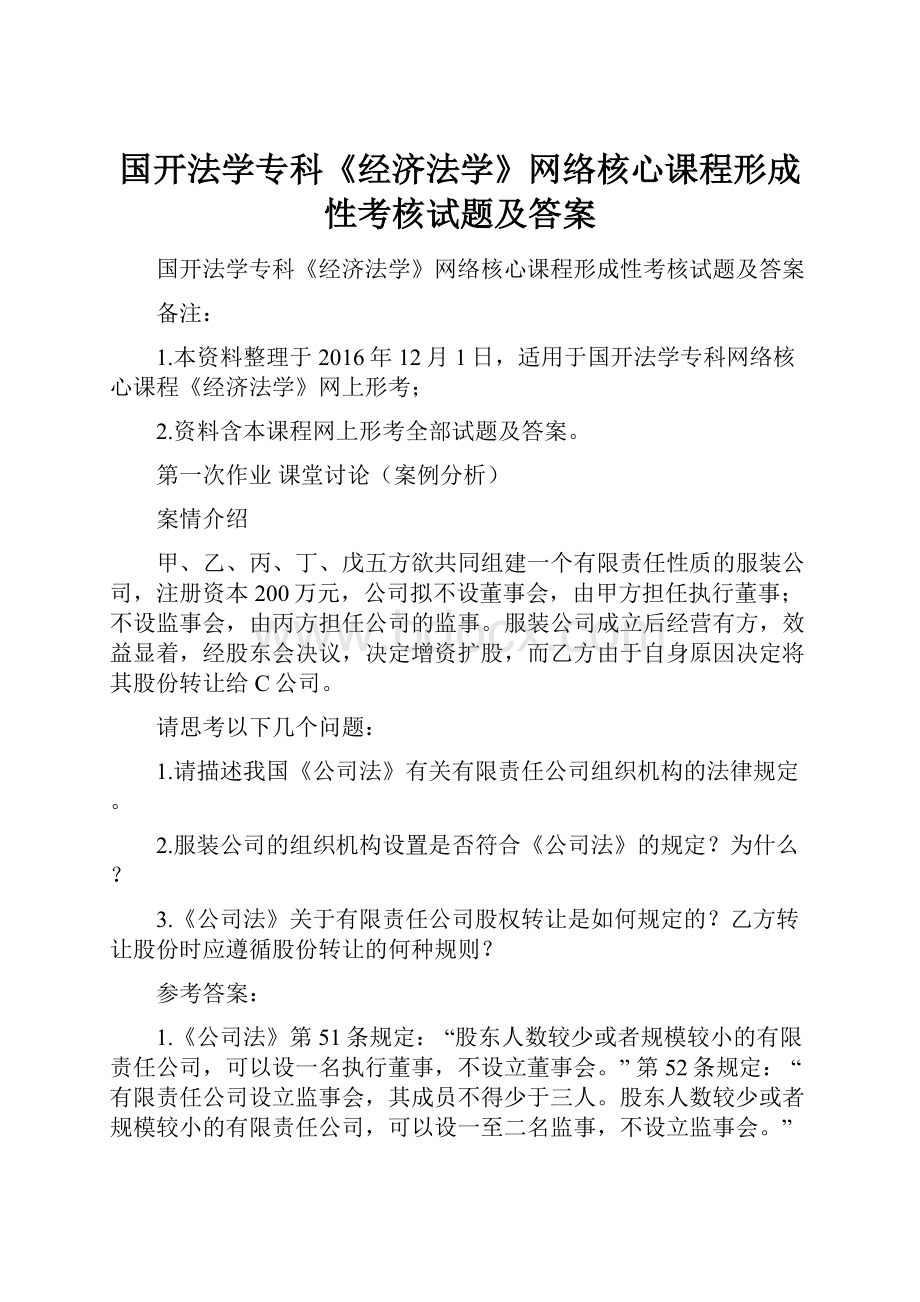 国开法学专科《经济法学》网络核心课程形成性考核试题及答案.docx