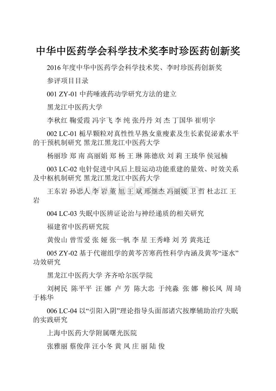 中华中医药学会科学技术奖李时珍医药创新奖.docx