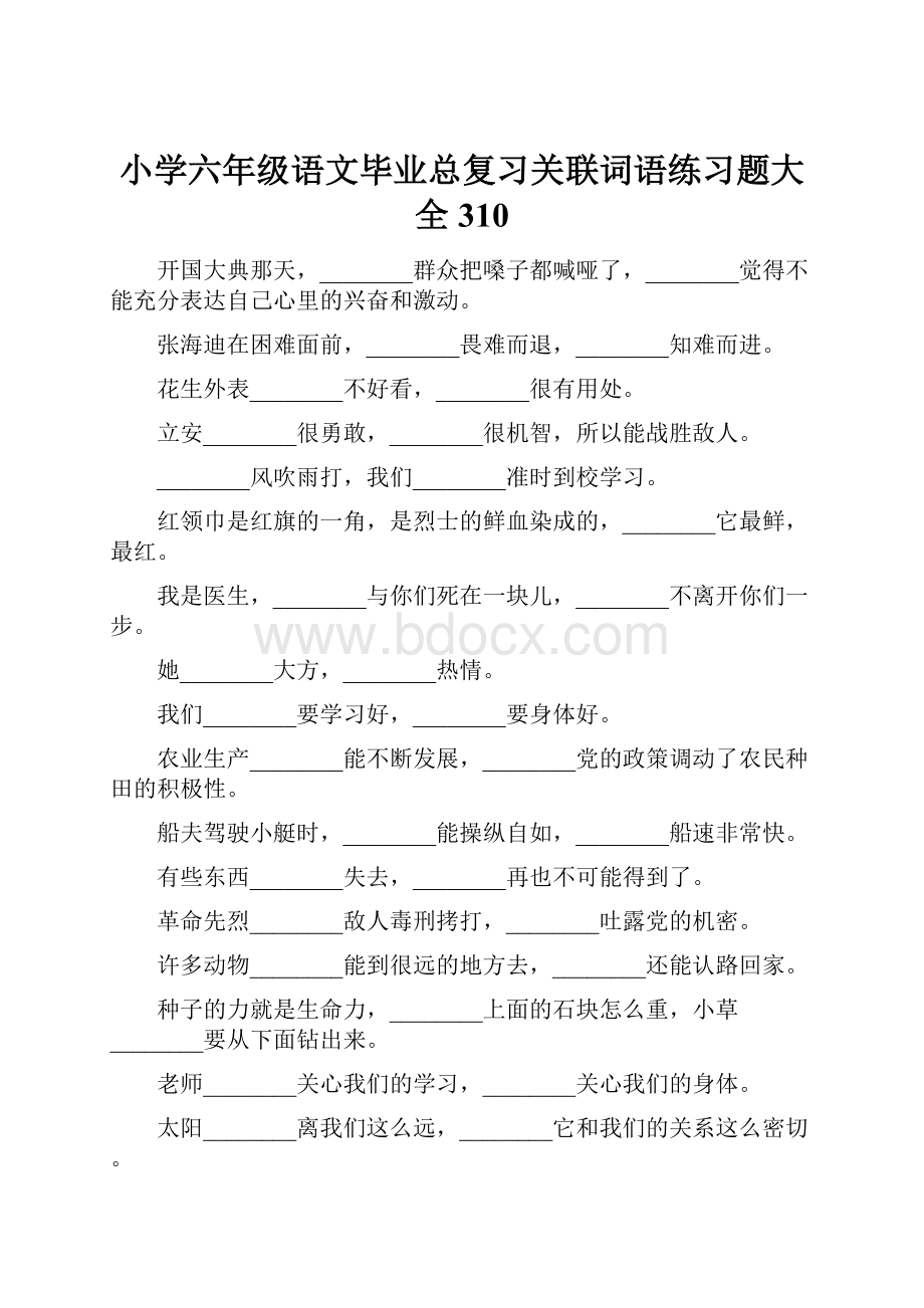 小学六年级语文毕业总复习关联词语练习题大全310.docx