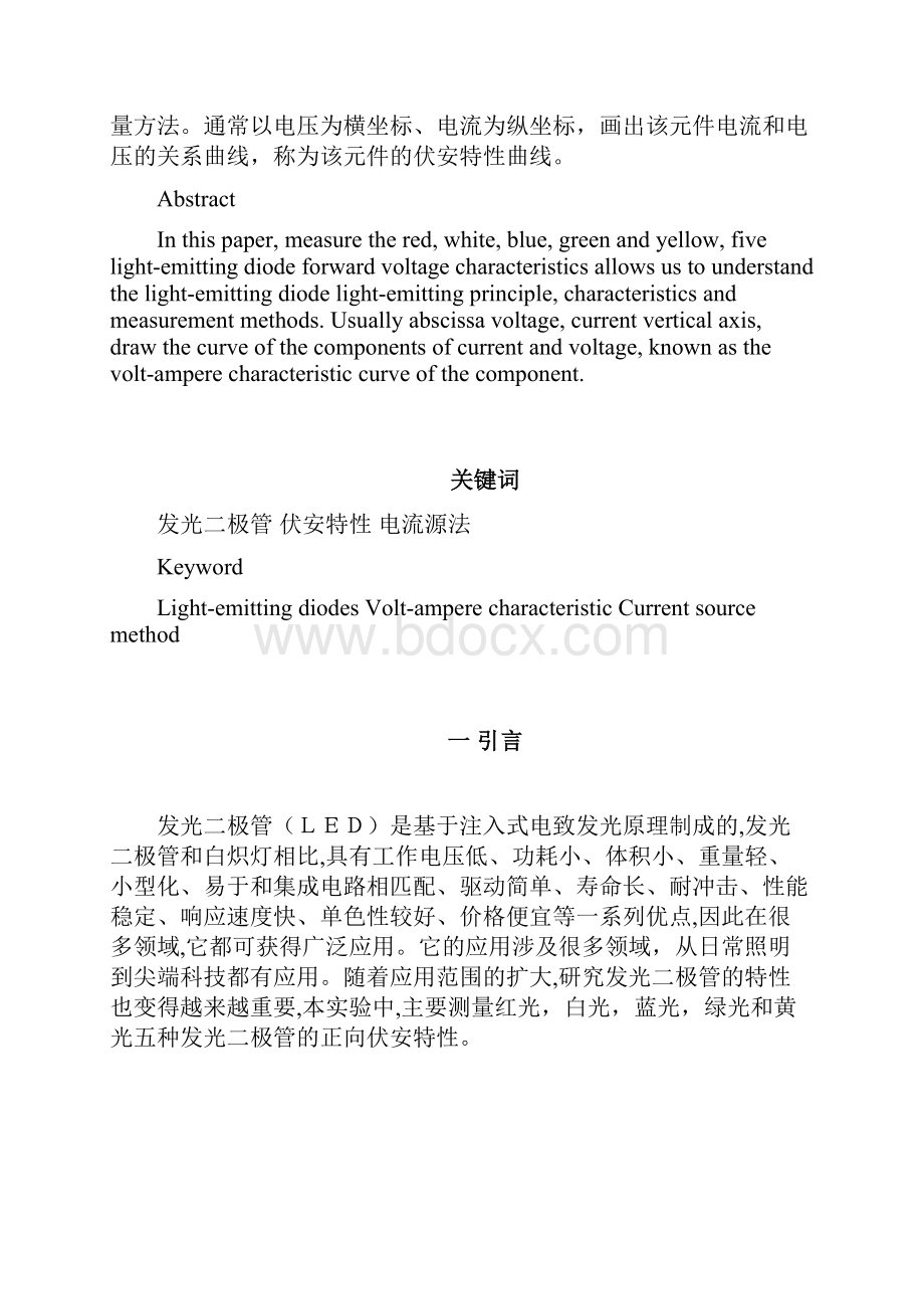 物理师范论文发光二极管伏安特性的研究概要.docx_第2页