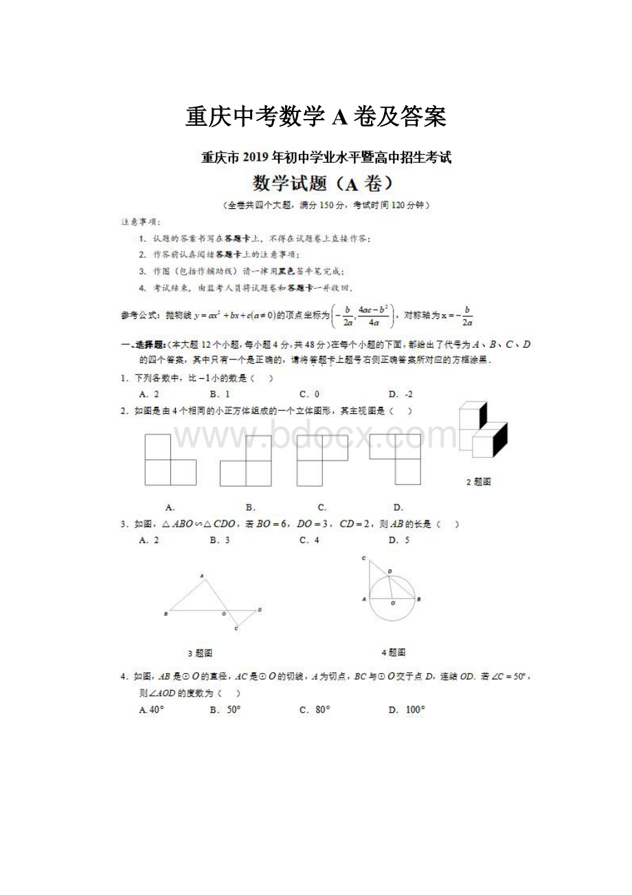重庆中考数学A卷及答案.docx