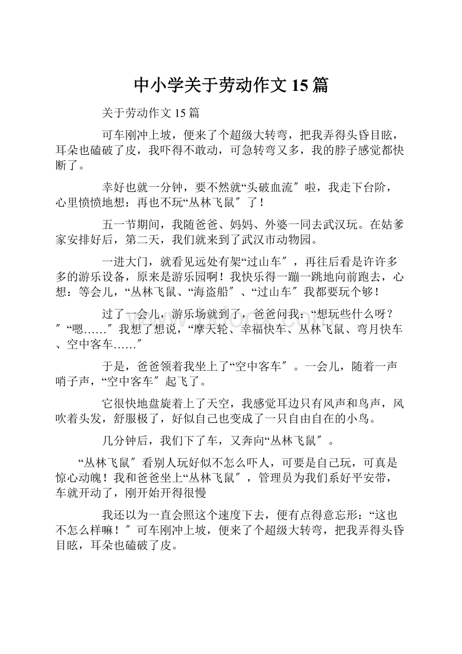 中小学关于劳动作文15篇.docx