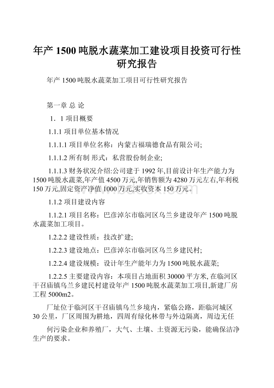 年产1500吨脱水蔬菜加工建设项目投资可行性研究报告.docx_第1页