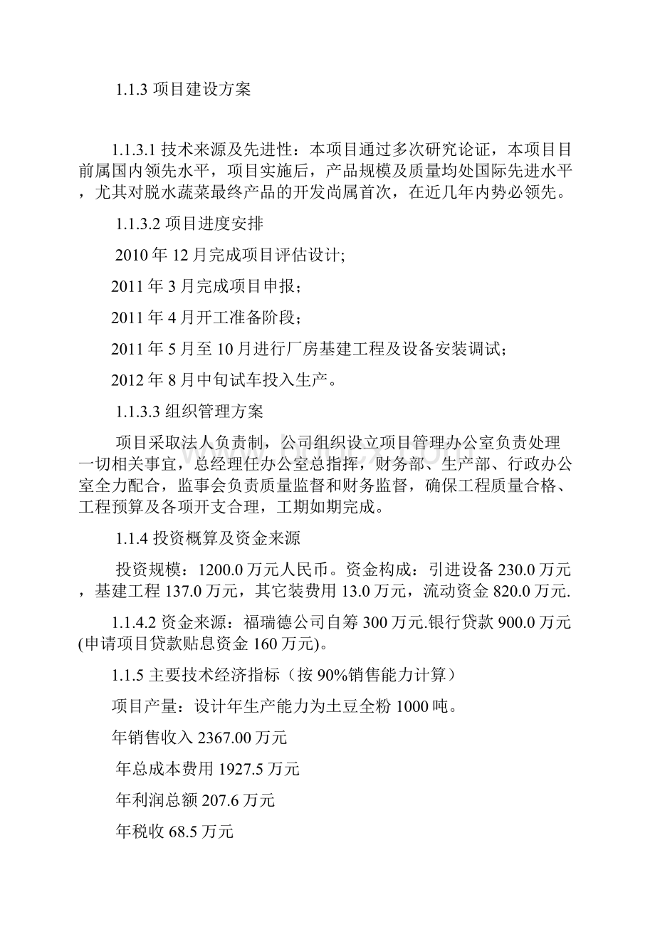 年产1500吨脱水蔬菜加工建设项目投资可行性研究报告.docx_第2页