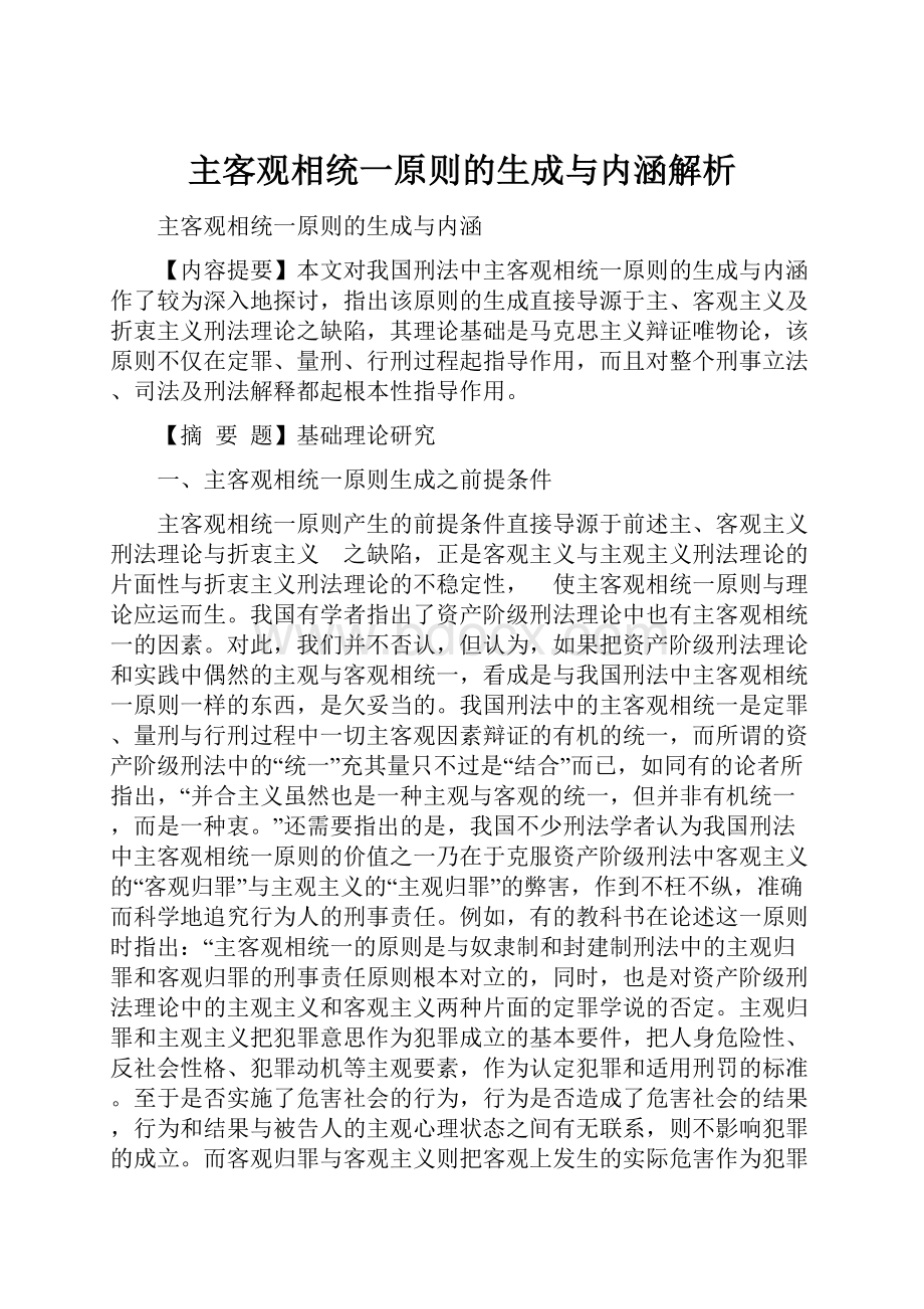 主客观相统一原则的生成与内涵解析.docx