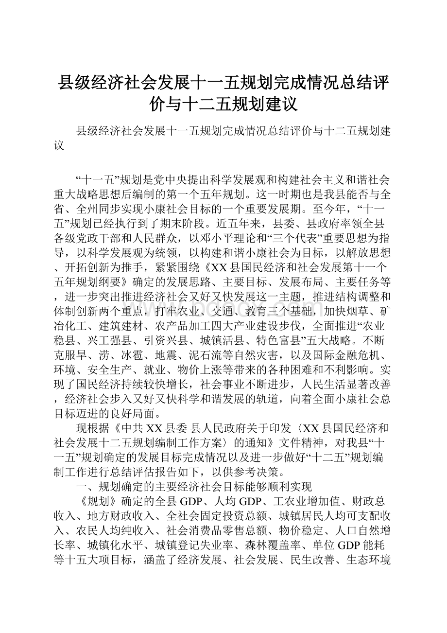 县级经济社会发展十一五规划完成情况总结评价与十二五规划建议.docx