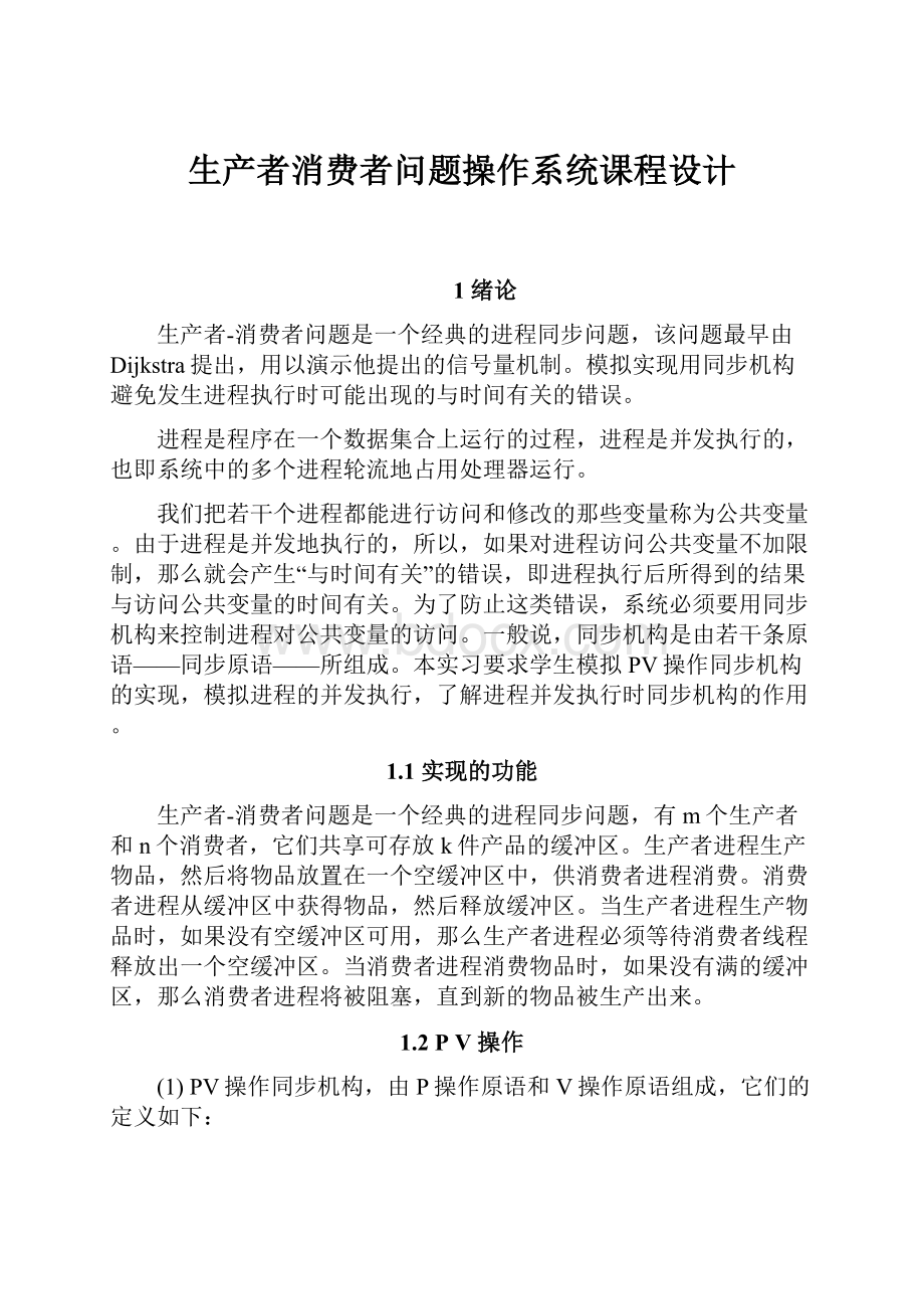 生产者消费者问题操作系统课程设计.docx