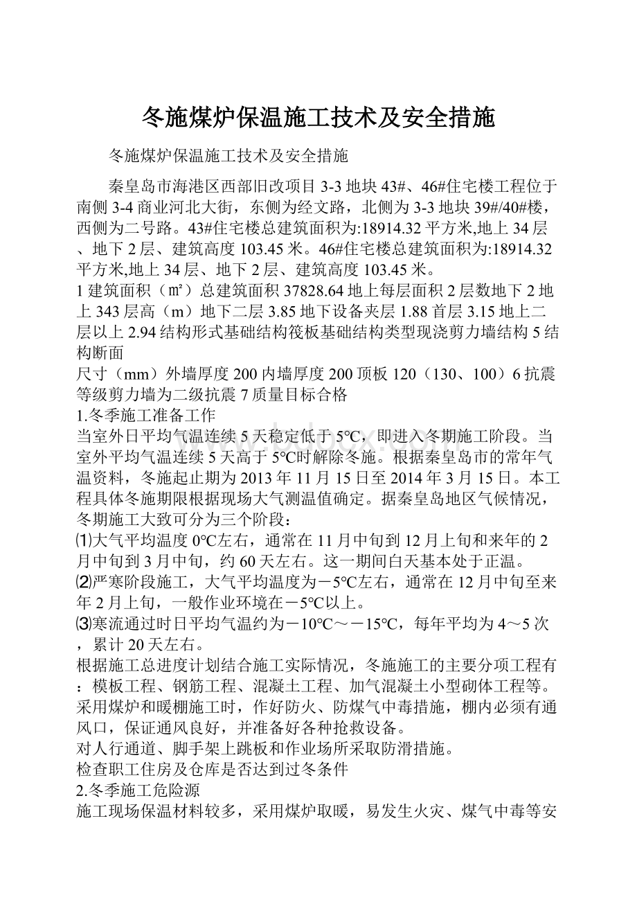 冬施煤炉保温施工技术及安全措施.docx_第1页