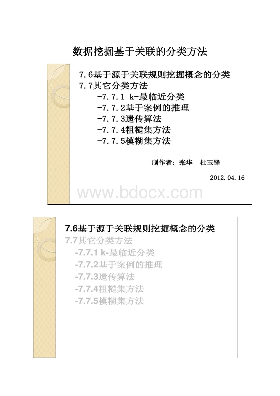 数据挖掘基于关联的分类方法.docx_第1页