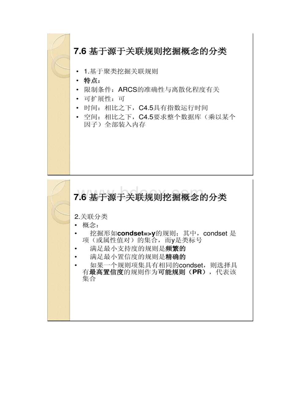 数据挖掘基于关联的分类方法.docx_第3页