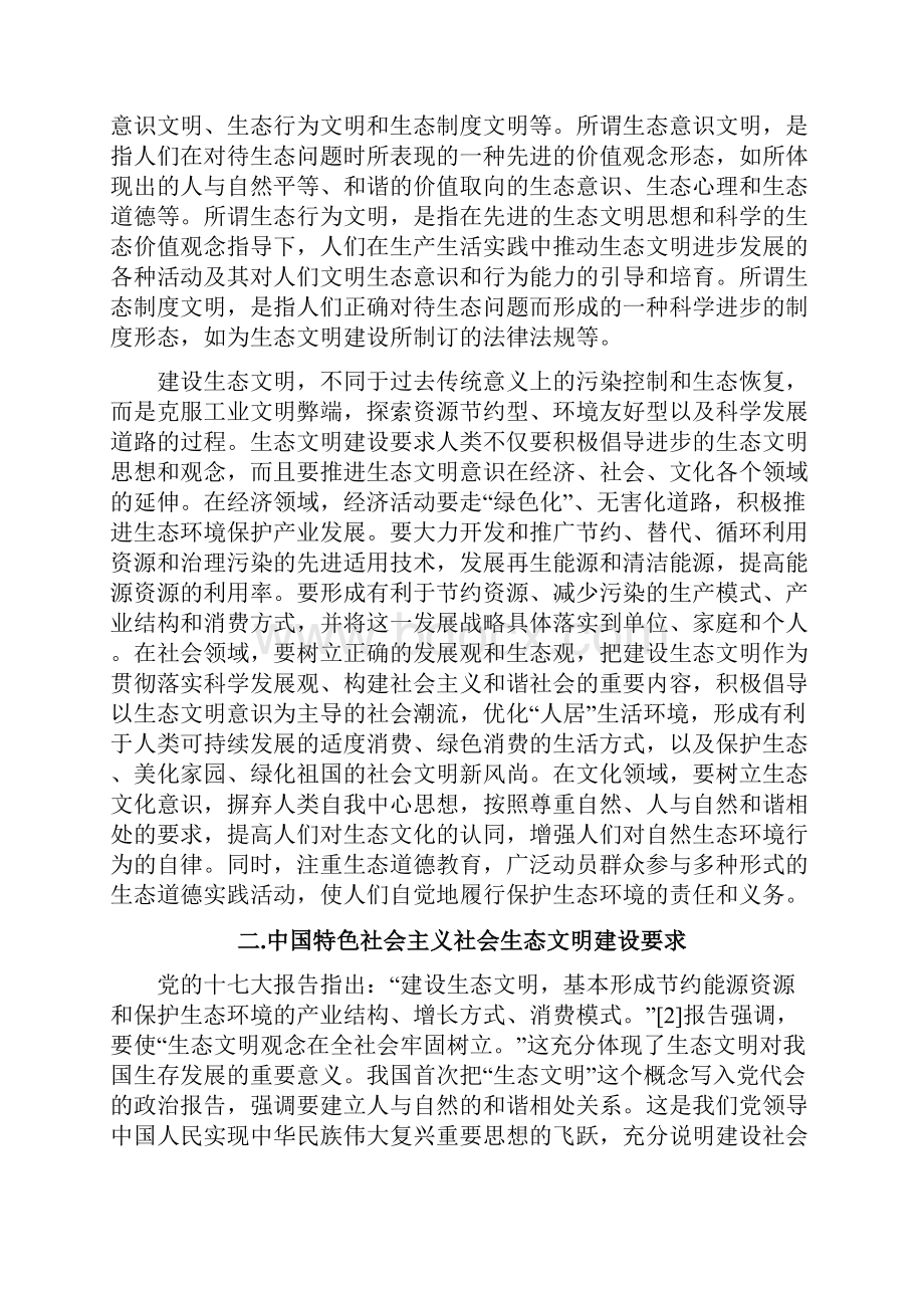 建设中国特色社会主义生态文明的要求与意义doc.docx_第3页