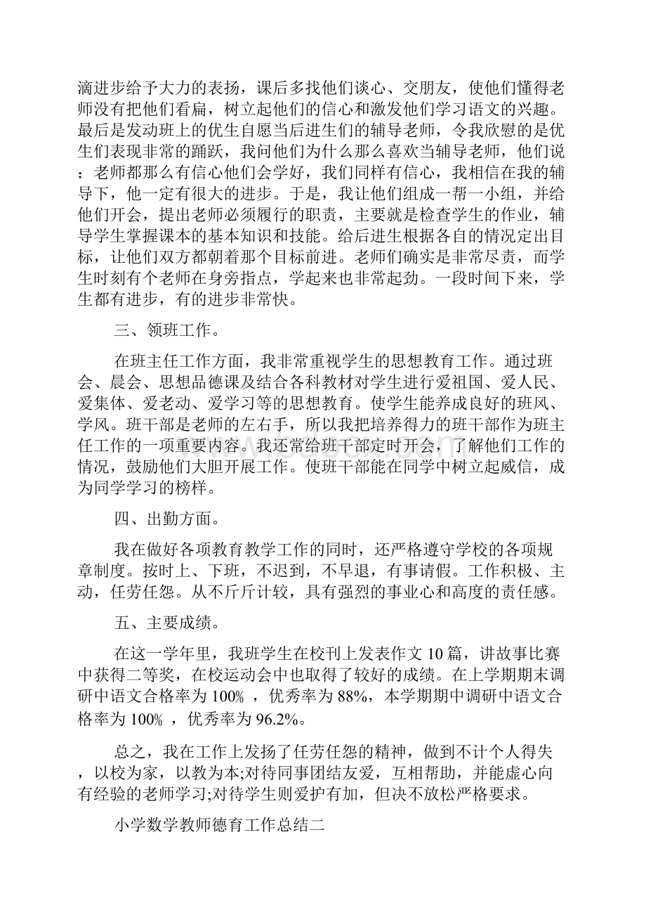 小学数学教师德育工作总结范文.docx_第2页