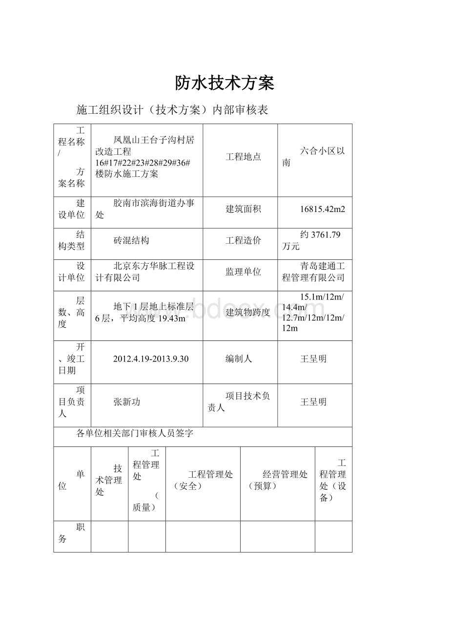 防水技术方案.docx_第1页