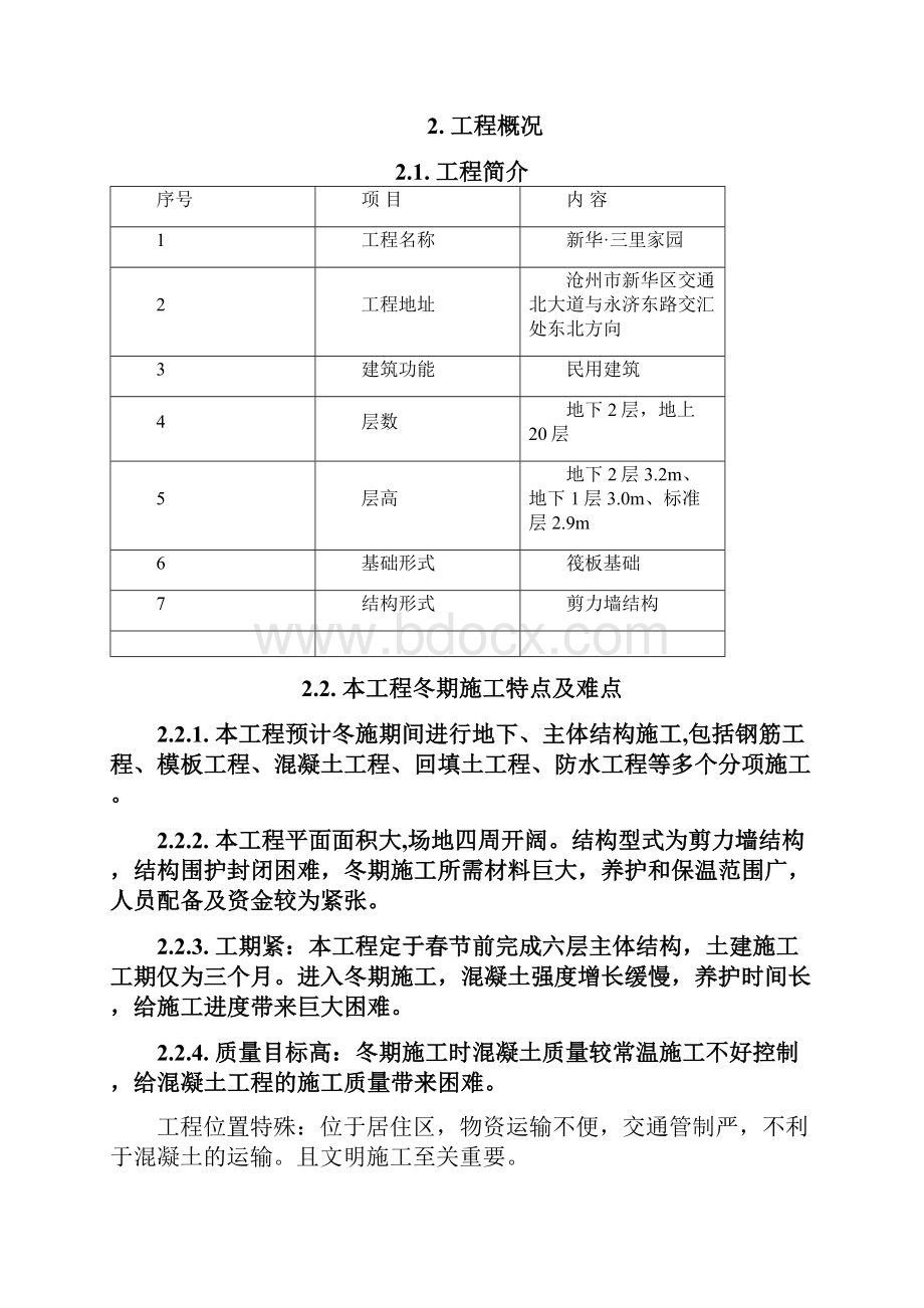 新华三里家园冬施方案最新优选.docx_第3页