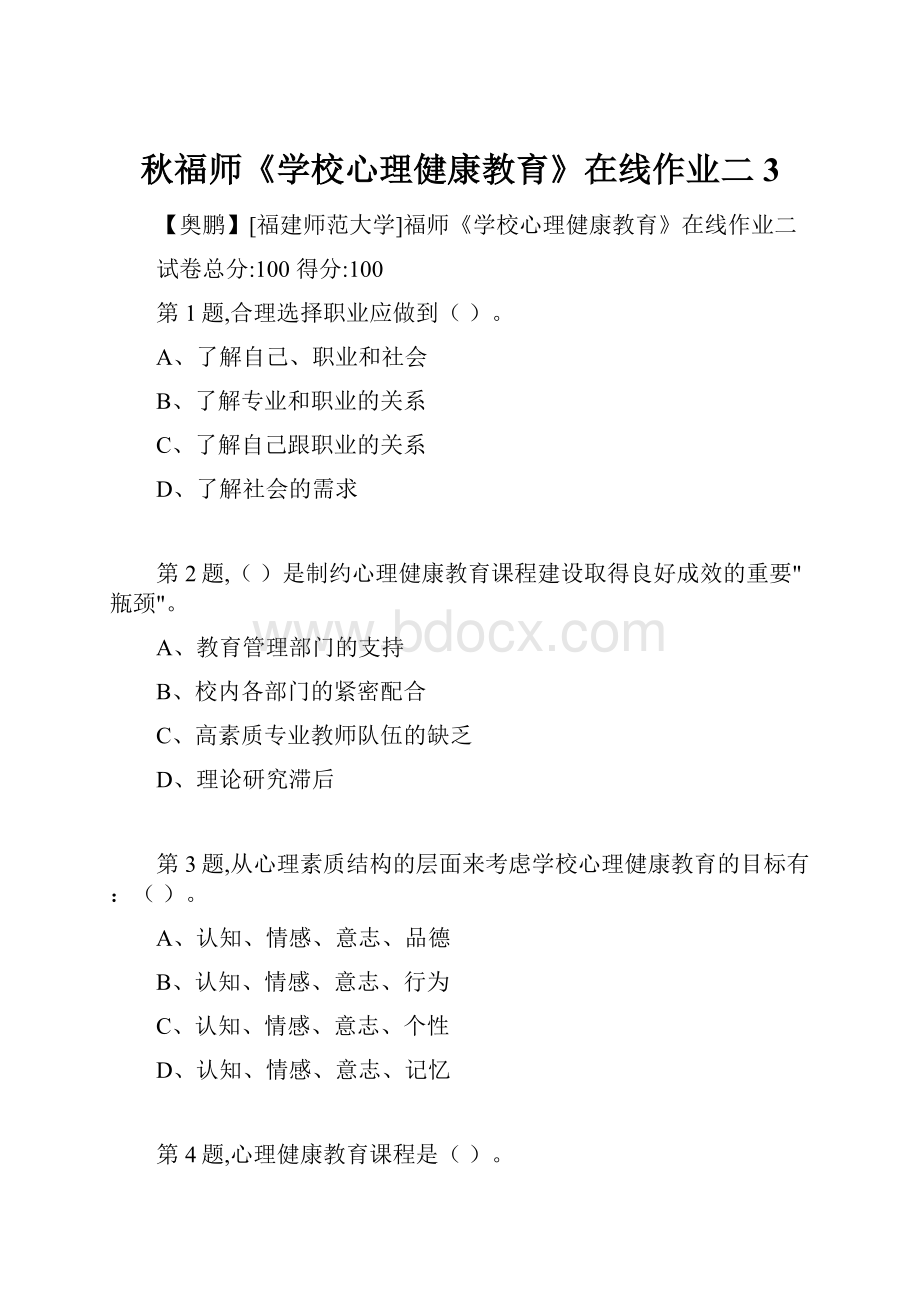 秋福师《学校心理健康教育》在线作业二3.docx