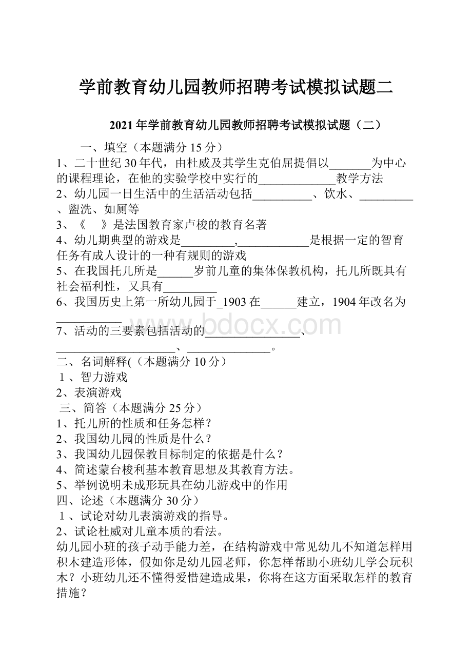 学前教育幼儿园教师招聘考试模拟试题二.docx_第1页