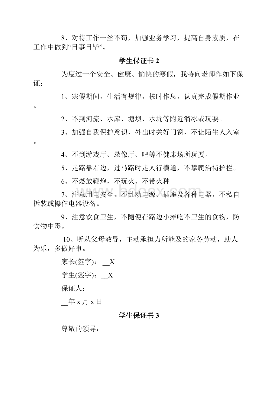 学生保证书15篇.docx_第2页