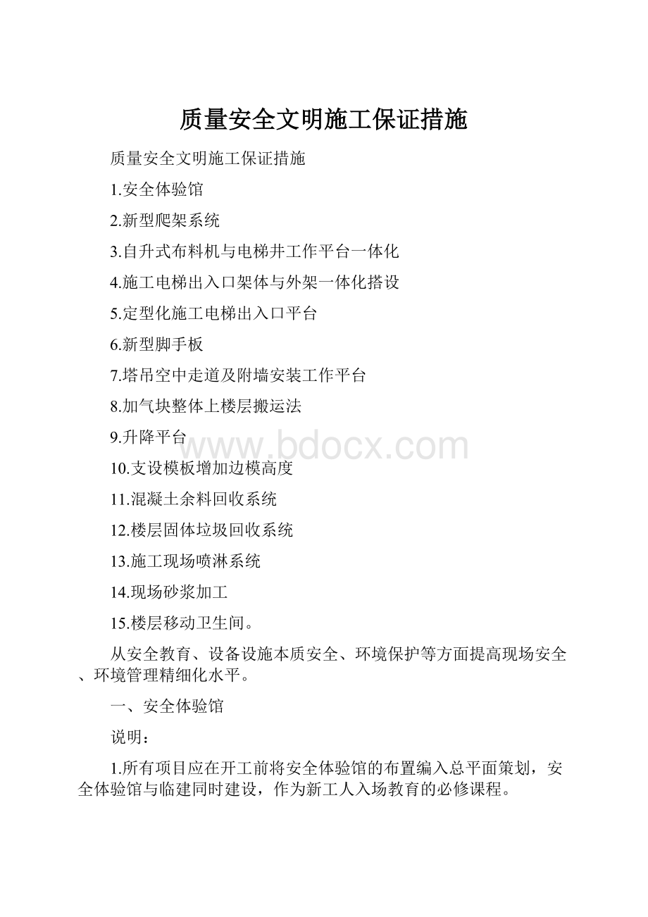 质量安全文明施工保证措施.docx