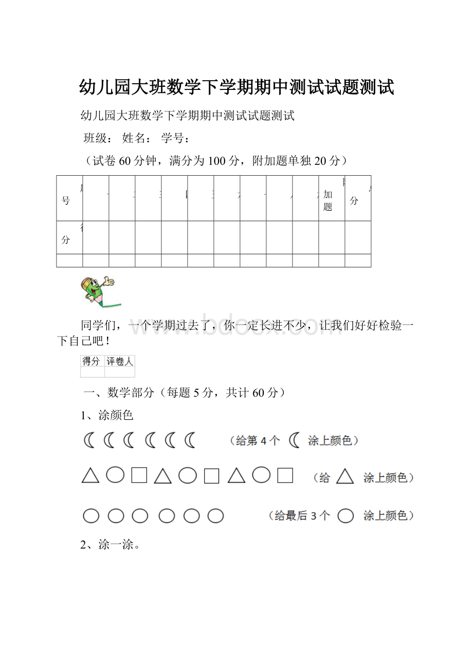 幼儿园大班数学下学期期中测试试题测试.docx_第1页