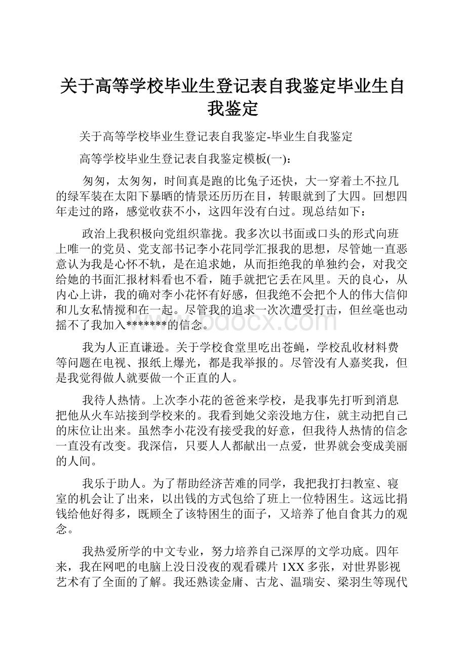 关于高等学校毕业生登记表自我鉴定毕业生自我鉴定.docx_第1页