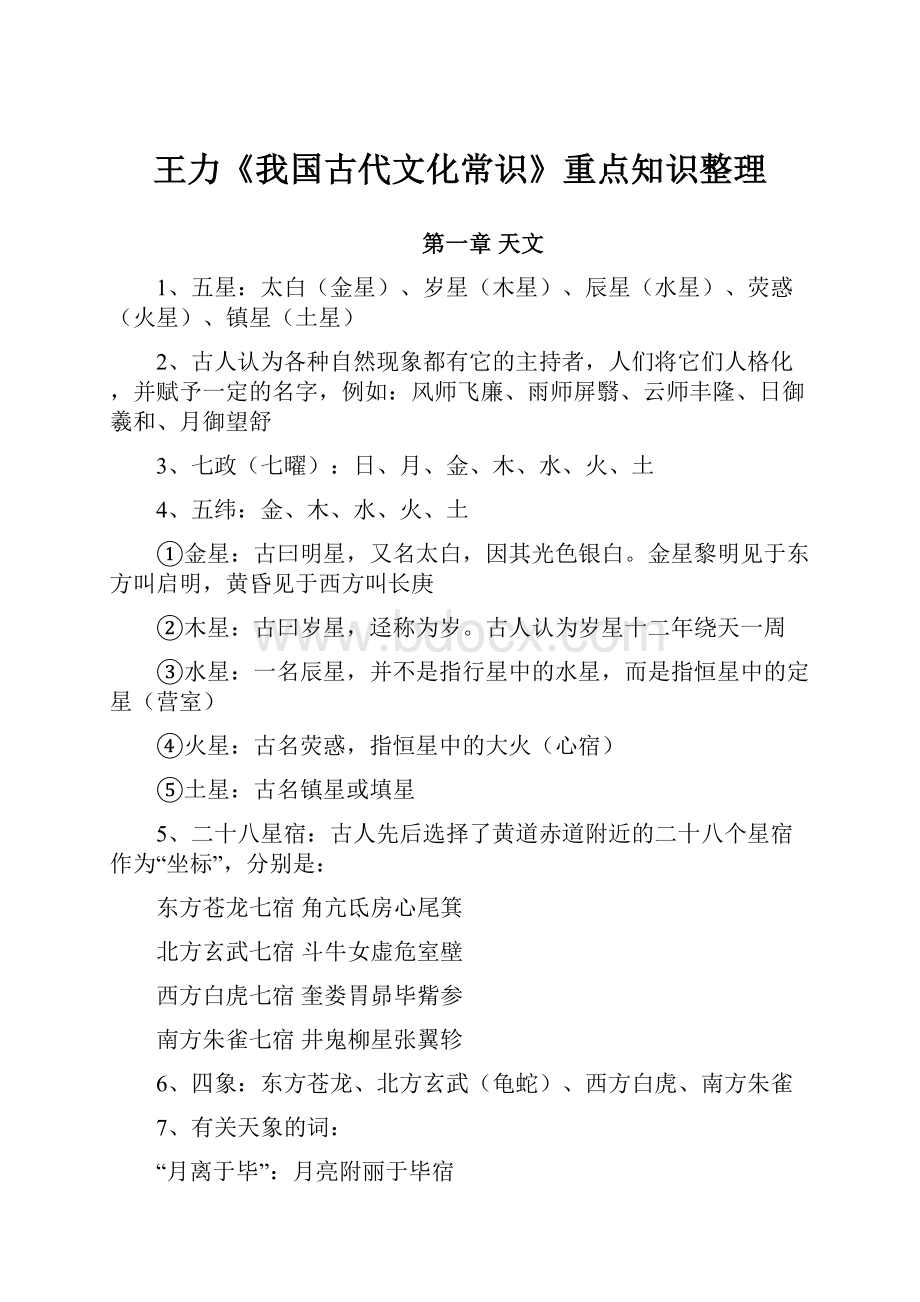 王力《我国古代文化常识》重点知识整理.docx