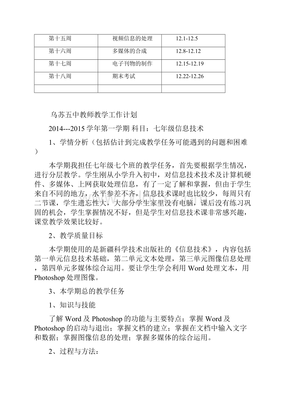 新疆版七年级上册信息技术教案设计新疆科学技术出版社.docx_第2页