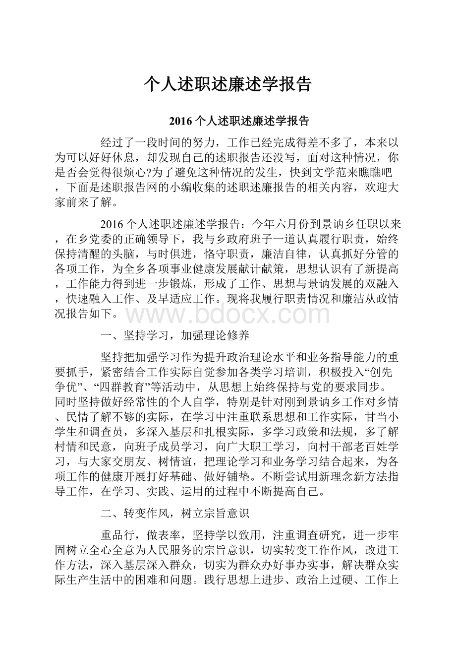 个人述职述廉述学报告.docx_第1页