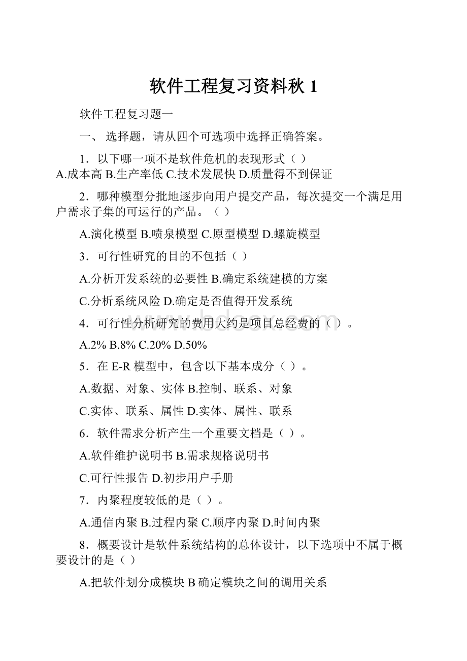 软件工程复习资料秋1.docx_第1页