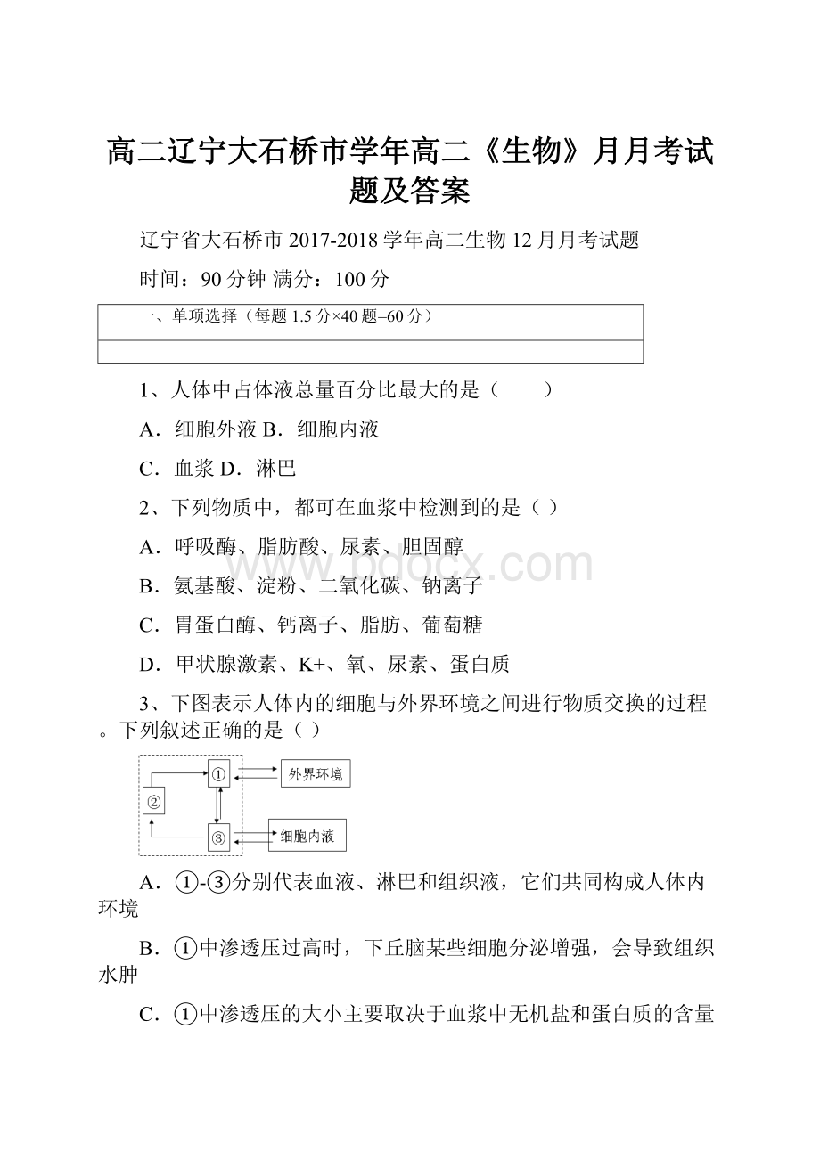 高二辽宁大石桥市学年高二《生物》月月考试题及答案.docx