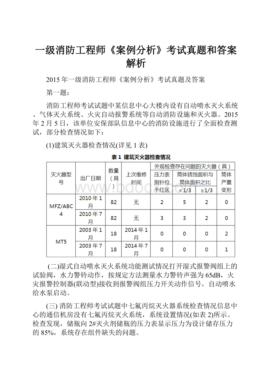 一级消防工程师《案例分析》考试真题和答案解析.docx_第1页