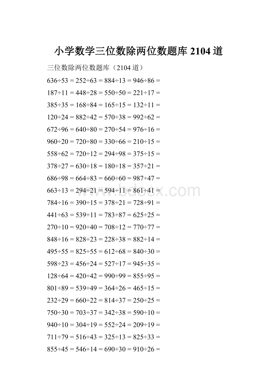 小学数学三位数除两位数题库2104道.docx_第1页