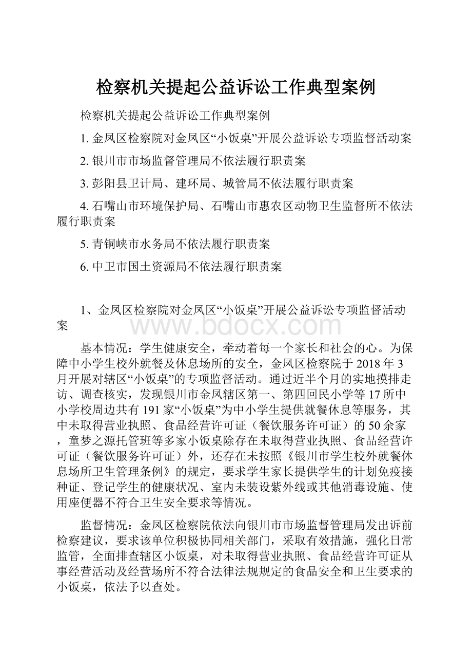 检察机关提起公益诉讼工作典型案例.docx