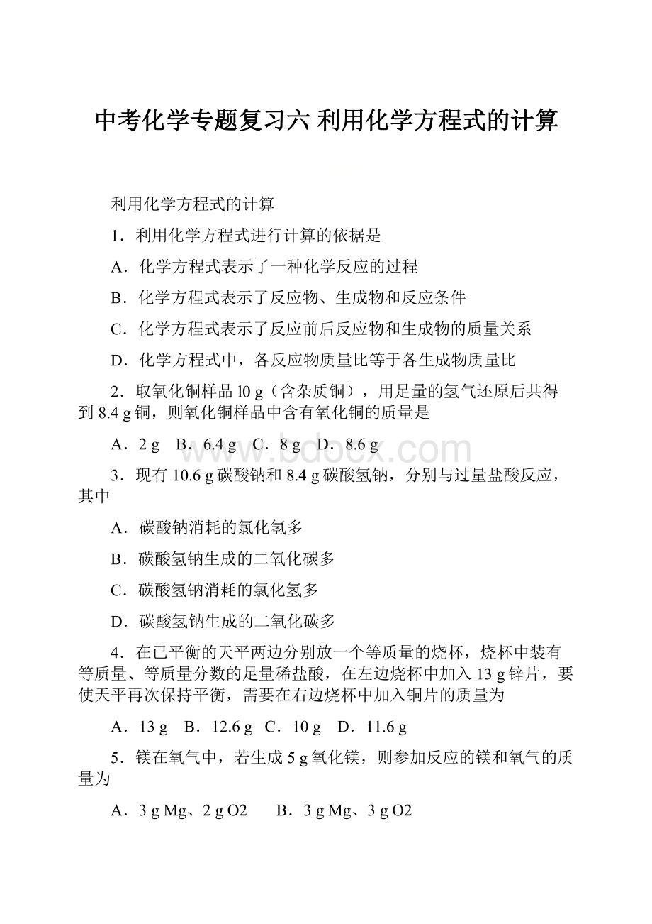 中考化学专题复习六 利用化学方程式的计算.docx