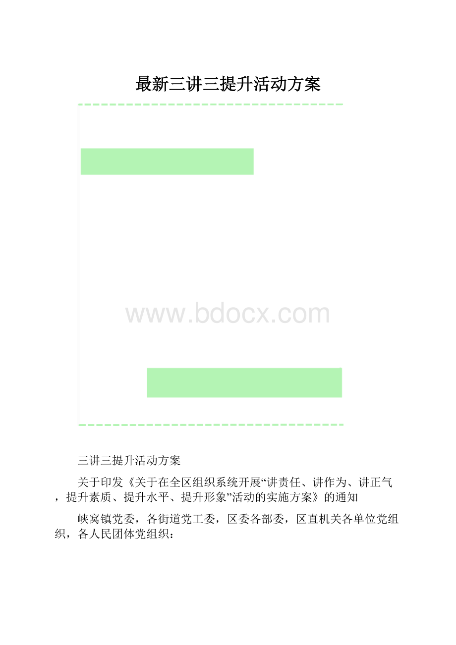 最新三讲三提升活动方案.docx_第1页