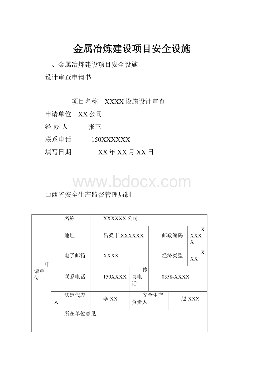 金属冶炼建设项目安全设施.docx