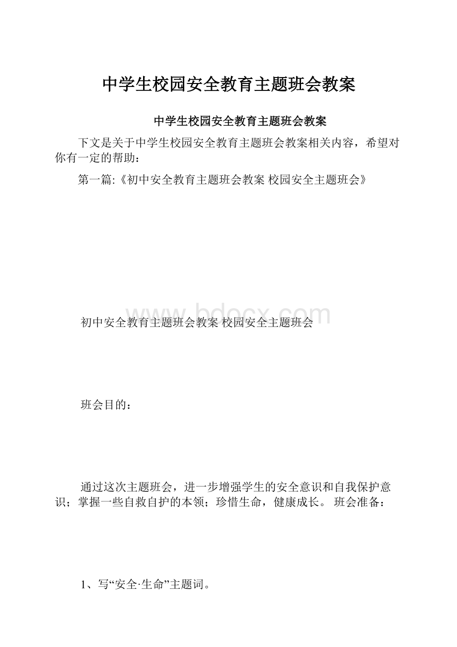 中学生校园安全教育主题班会教案.docx_第1页