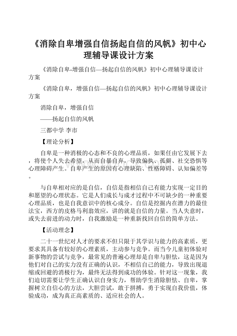 《消除自卑增强自信扬起自信的风帆》初中心理辅导课设计方案.docx