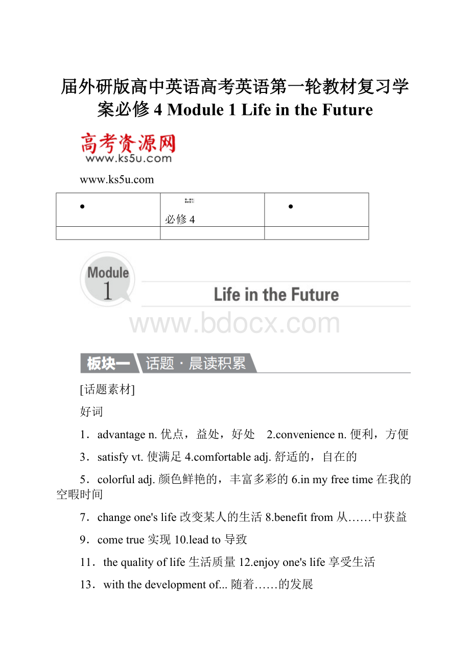 届外研版高中英语高考英语第一轮教材复习学案必修4 Module 1 Life in the Future.docx