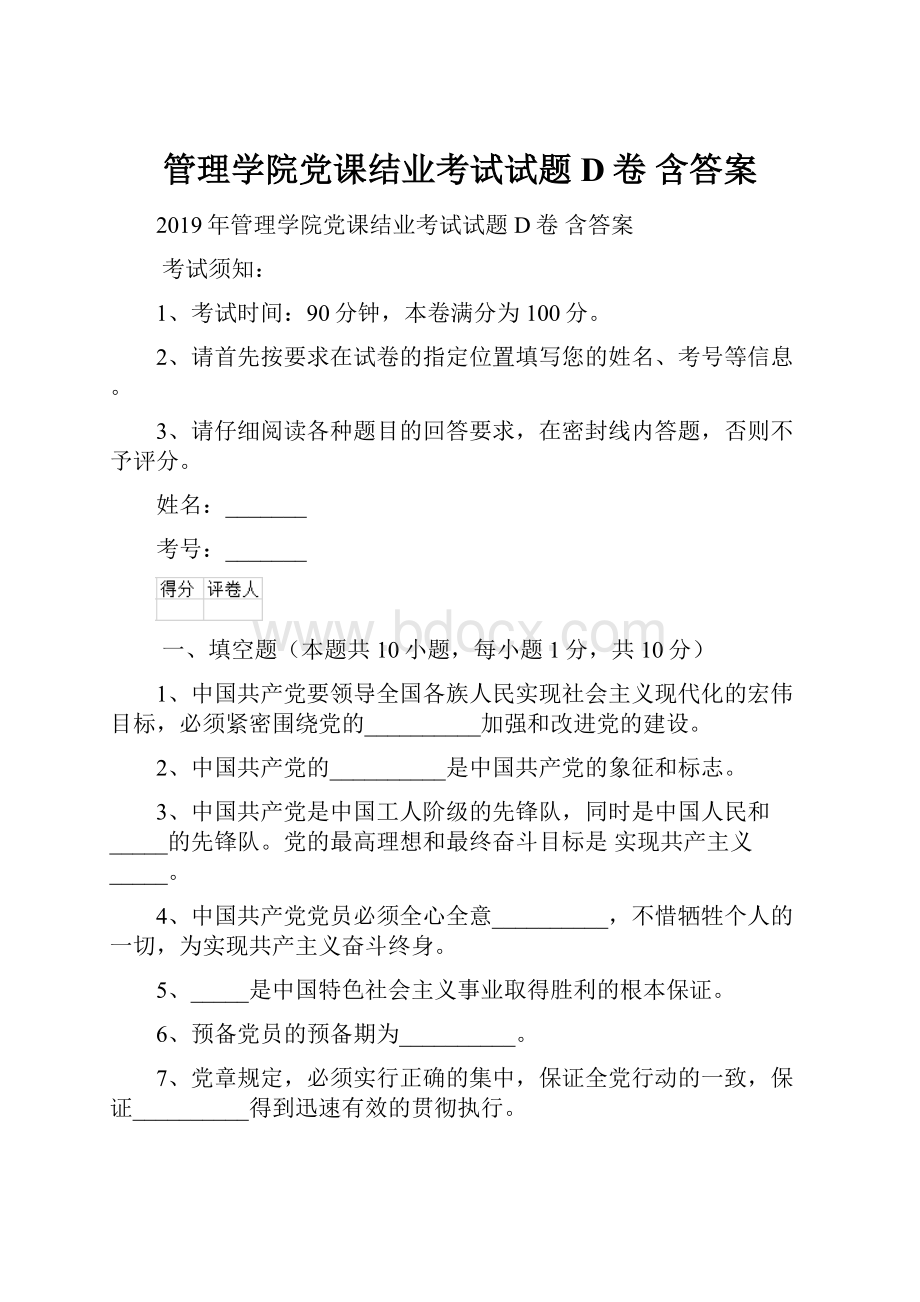 管理学院党课结业考试试题D卷 含答案.docx_第1页