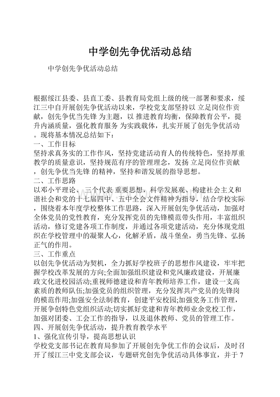 中学创先争优活动总结.docx